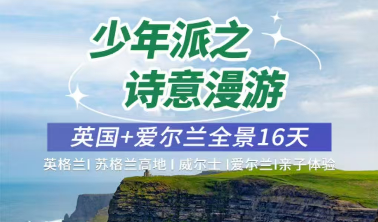 <b>2025少年派之詩意漫游 英國愛爾蘭大全景 16 天 14 晚</b>